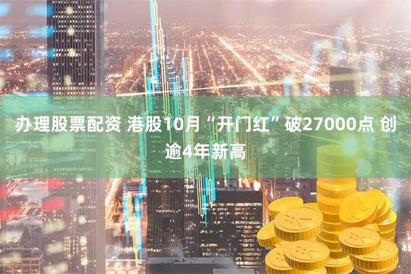 办理股票配资 港股10月“开门红”破27000点 创逾4年新高