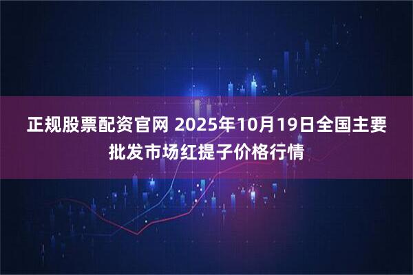 正规股票配资官网 2025年10月19日全国主要批发市场红提子价格行情